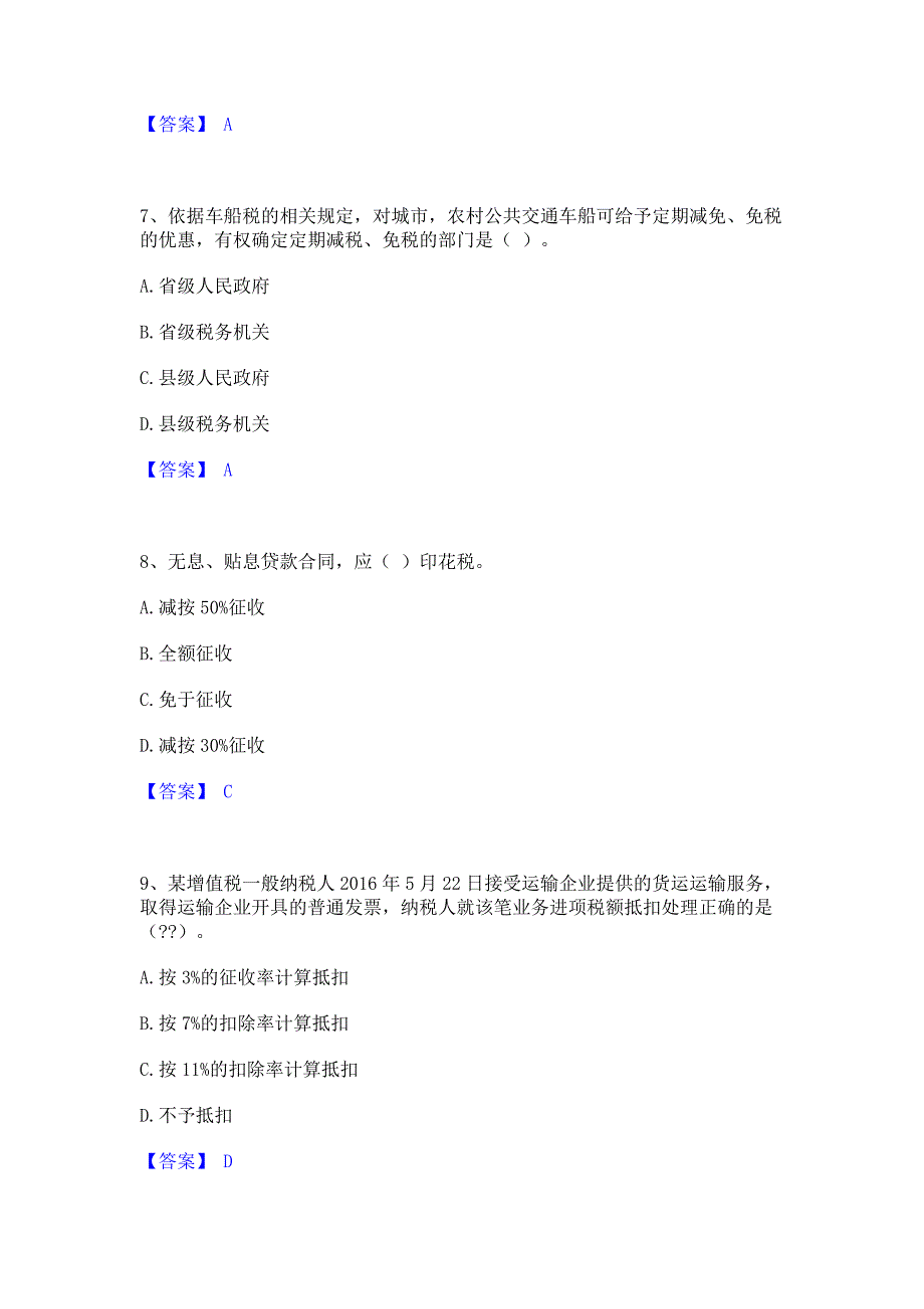 试卷检测2022年初级经济师之初级经济师财政税收综合练习试卷B卷(含答案)_第3页