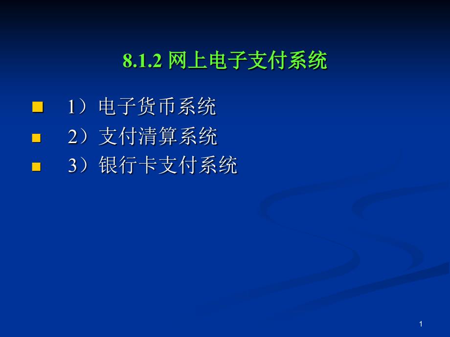 网络银行与网上支付_第2页