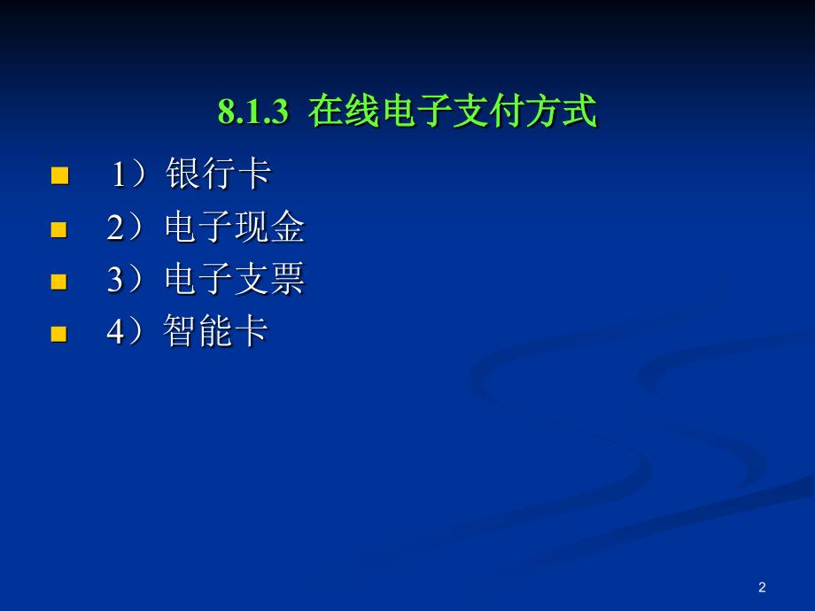 网络银行与网上支付_第3页