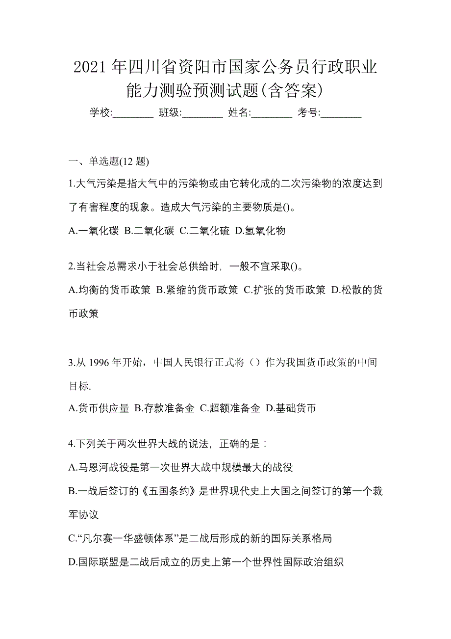 2021年四川省资阳市国家公务员行政职业能力测验预测试题(含答案)_第1页