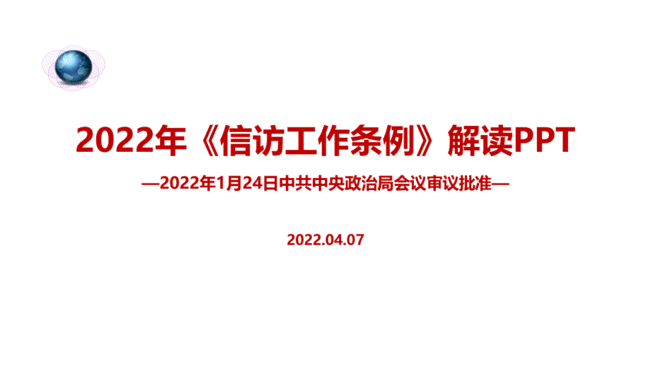 全文解读2022年信访工作条例专题解读PPT_第1页