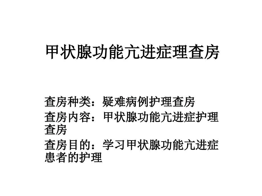 甲状腺功能亢进护理查房_第1页