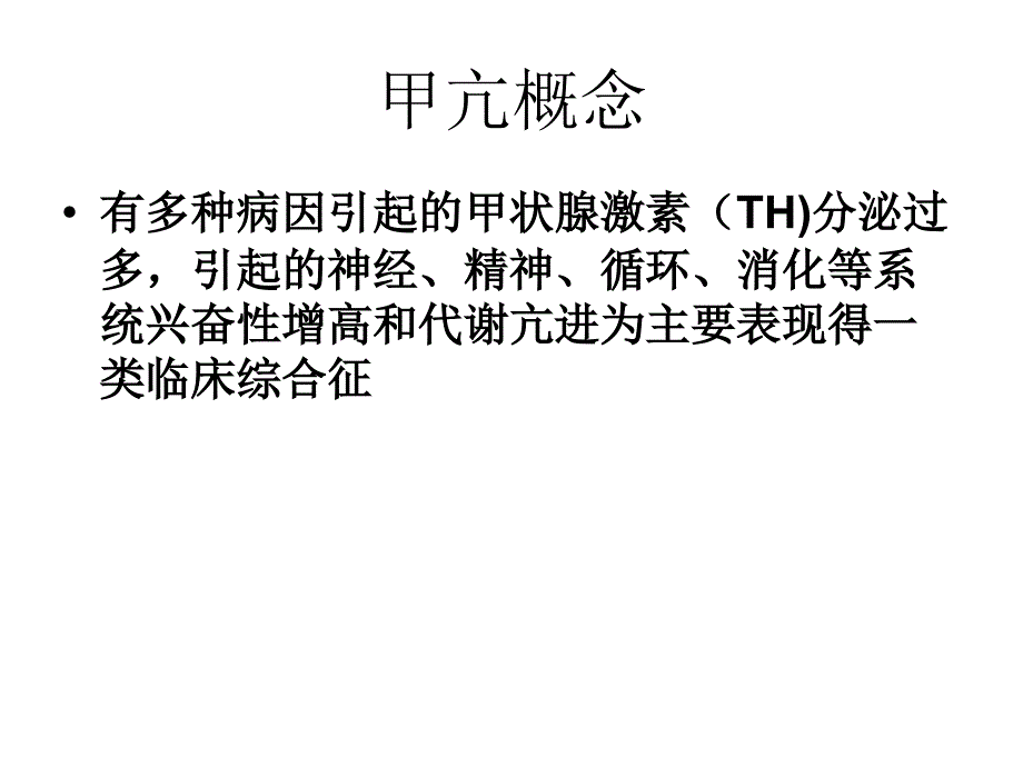 甲状腺功能亢进护理查房_第2页