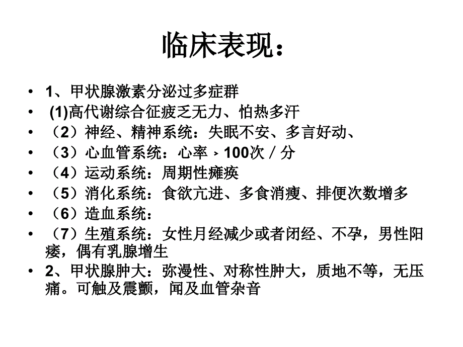 甲状腺功能亢进护理查房_第3页