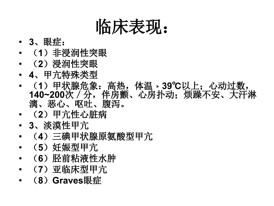 甲状腺功能亢进护理查房_第4页