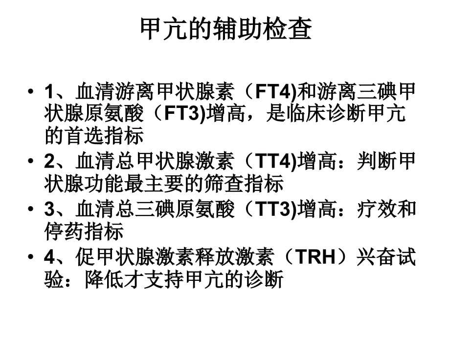 甲状腺功能亢进护理查房_第5页