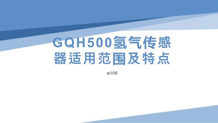 GQH500氢气传感器适用范围及特点_第1页
