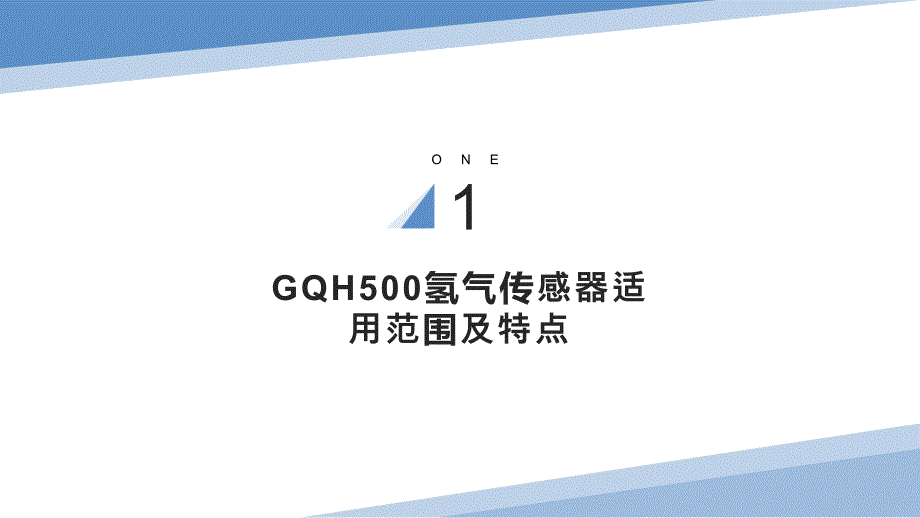 GQH500氢气传感器适用范围及特点_第3页