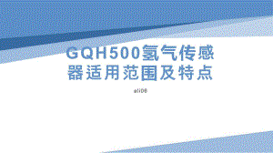 GQH500氢气传感器适用范围及特点