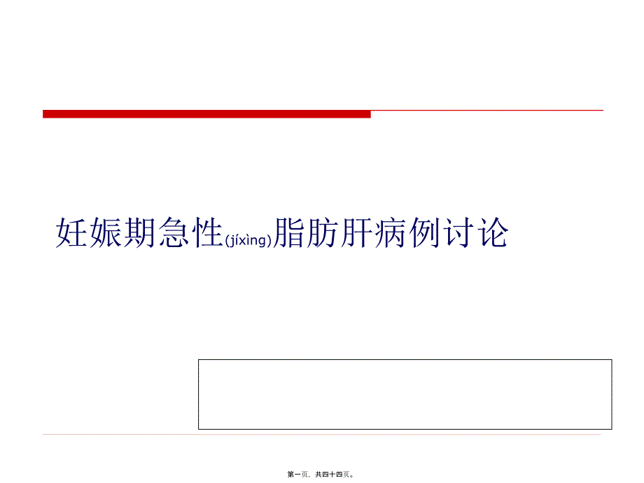 妊娠期急性脂肪肝病例讨论课件_第1页