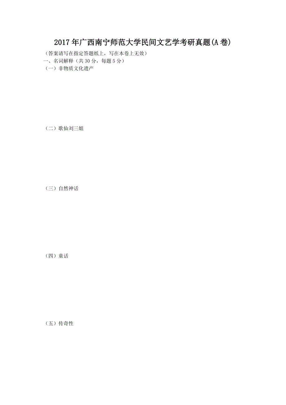 2017年广西南宁师范大学民间文艺学考研真题(A卷)_第1页
