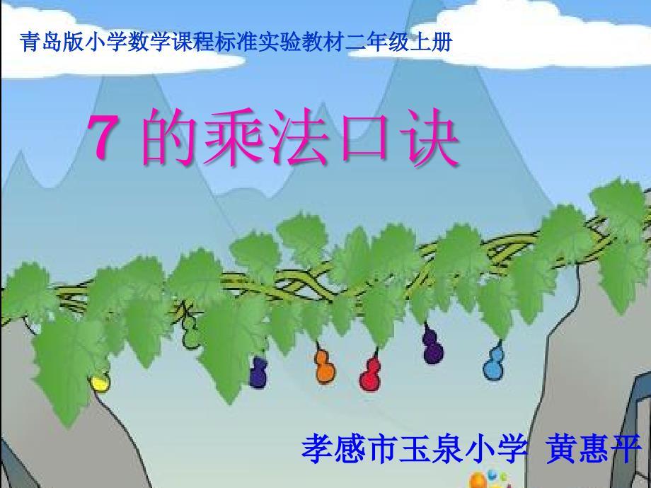 优质课一等奖作品：青岛小学数学二上《4.2 7的乘法口诀 》[黄惠平]
