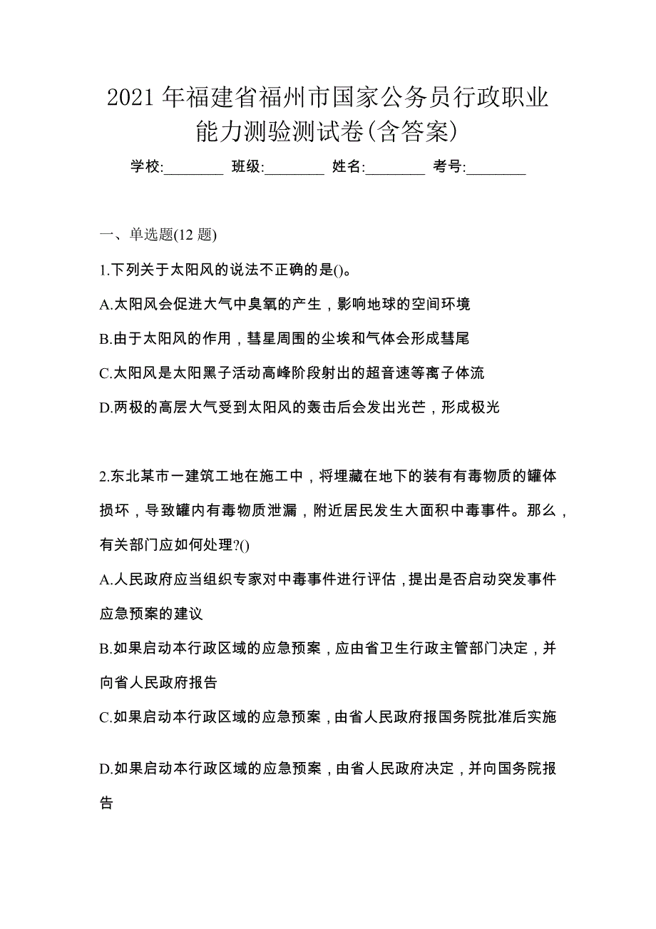 2021年福建省福州市国家公务员行政职业能力测验测试卷(含答案)_第1页