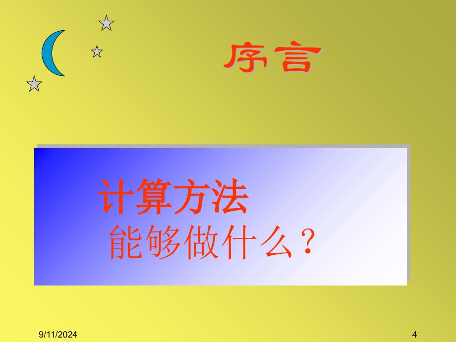 计算方法电子教案第一章序言误差_第4页