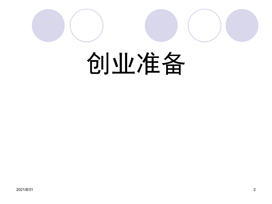 创业第二堂PPT课件_第2页