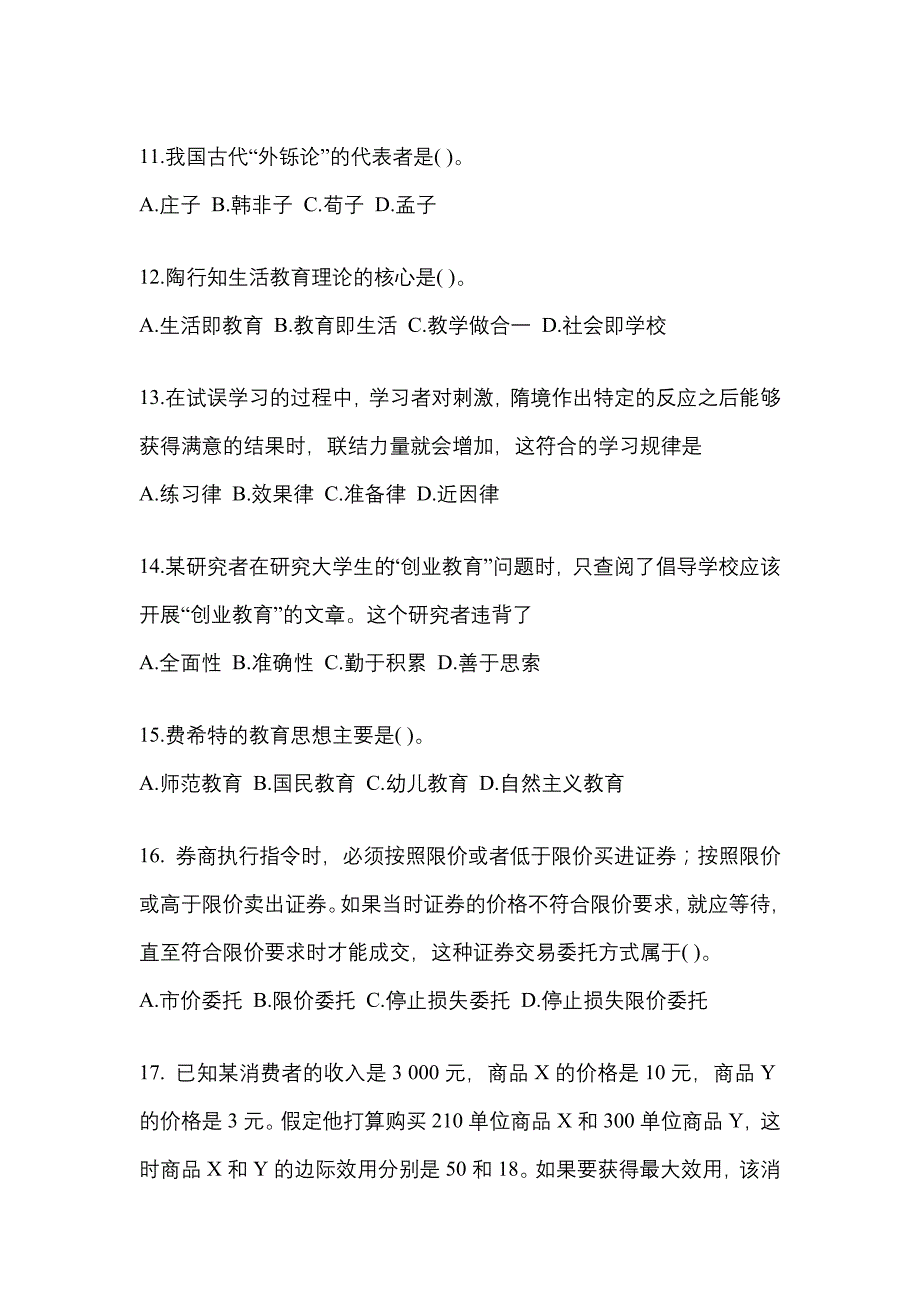 2021年广东省阳江市考研专业综合模拟考试(含答案)_第3页