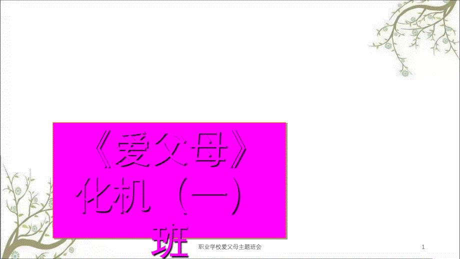 职业学校爱父母主题班会课件_第1页