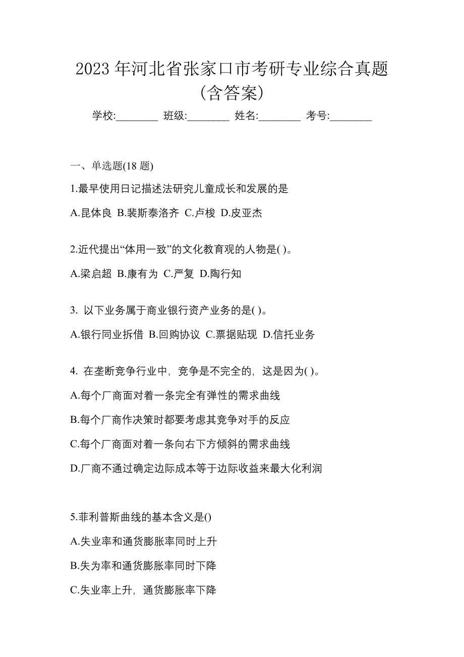 2023年河北省张家口市考研专业综合真题(含答案)_第1页