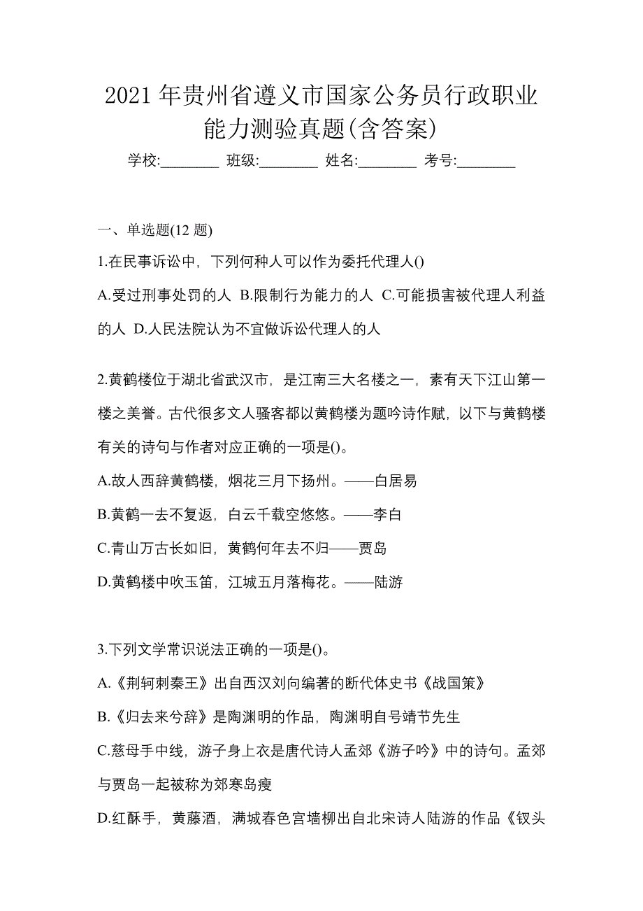 2021年贵州省遵义市国家公务员行政职业能力测验真题(含答案)_第1页