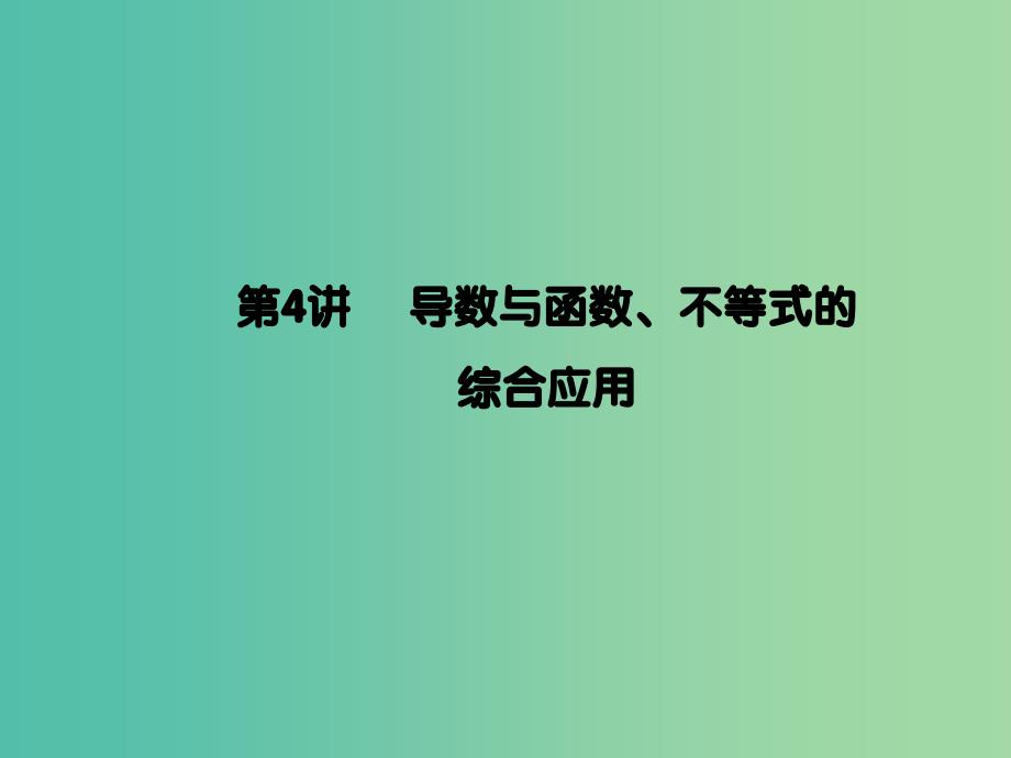 2019年高考数学大二轮复习 专题二 函数与导数 第4讲 导数与函数、不等式的综合应用课件 理.ppt_第1页