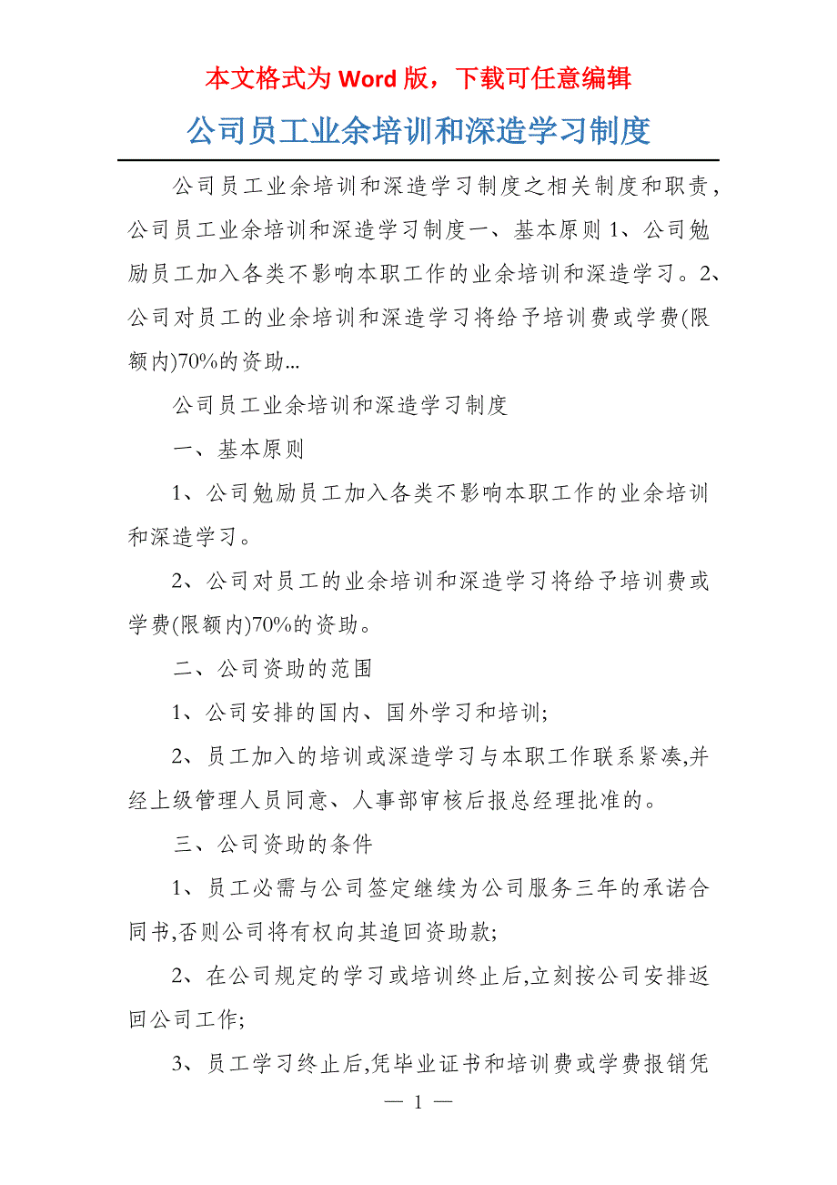 公司员工业余培训和深造学习制度_第1页