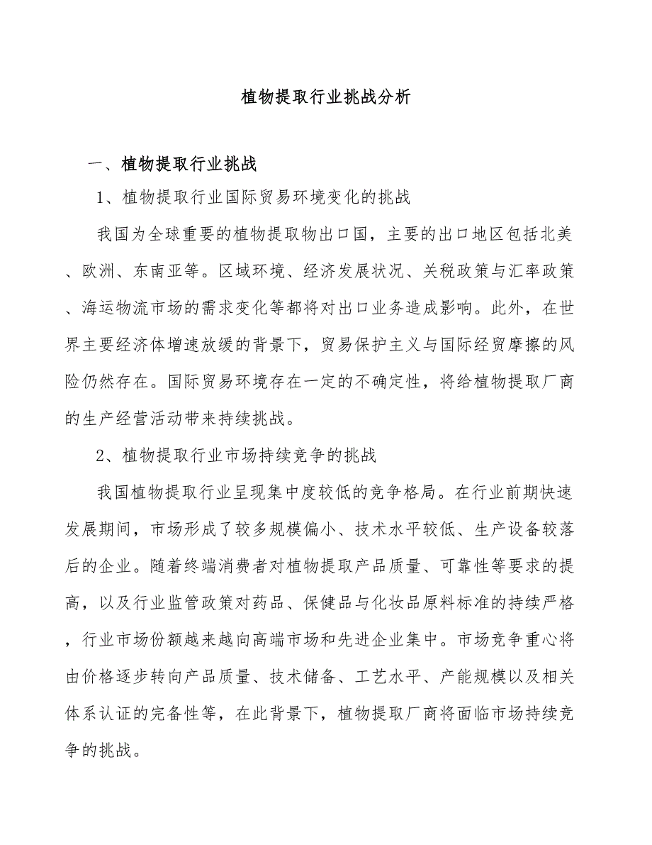 植物提取行业挑战分析_第1页