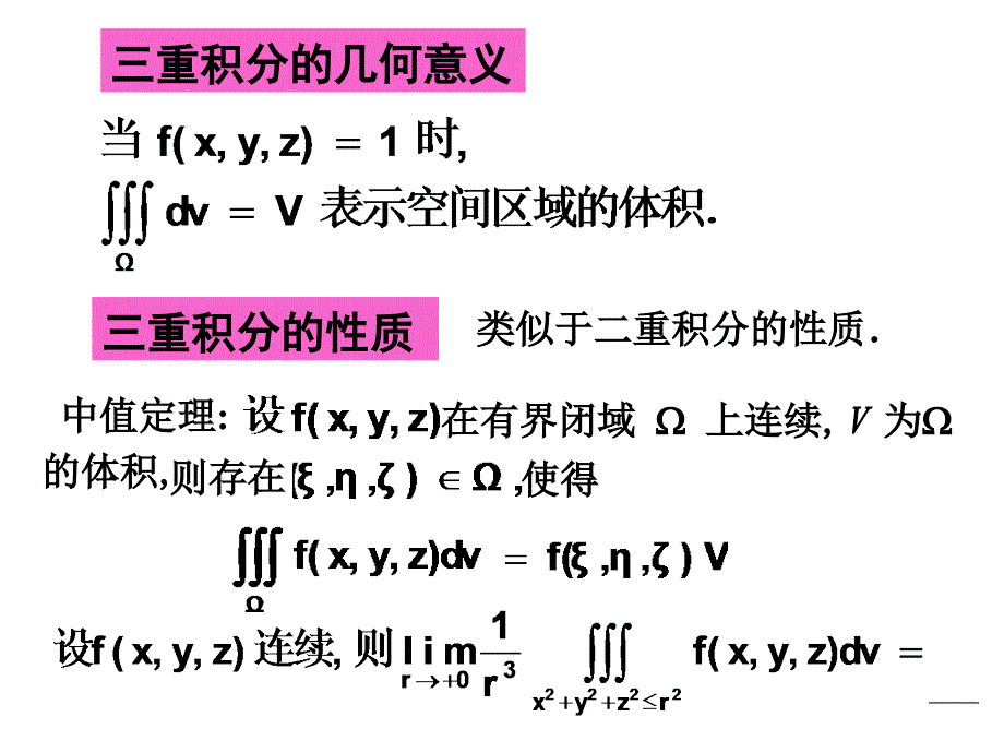 微积分课件：7-3 三重积分的 计算_第4页