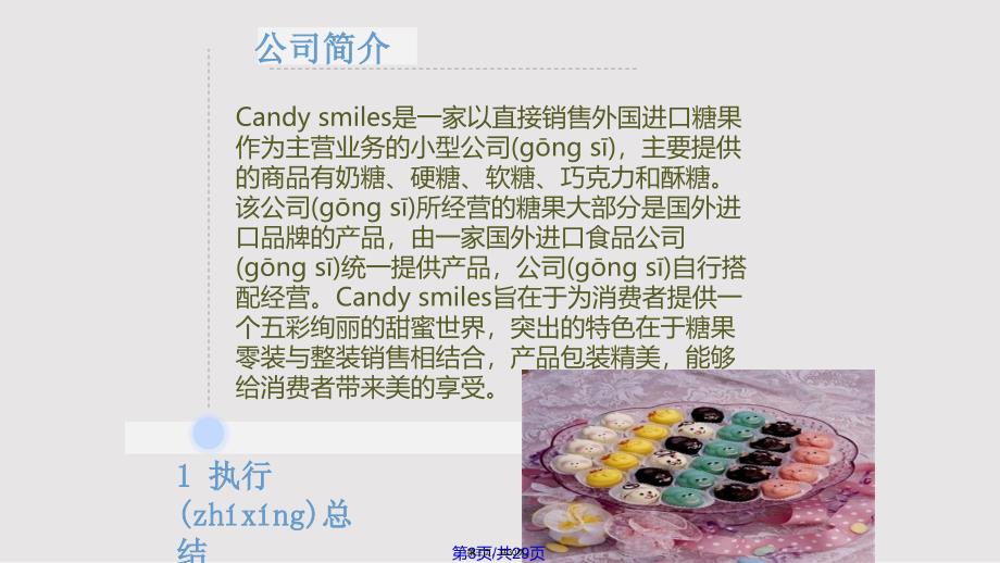 candysmile创业计划书实用教案_第3页