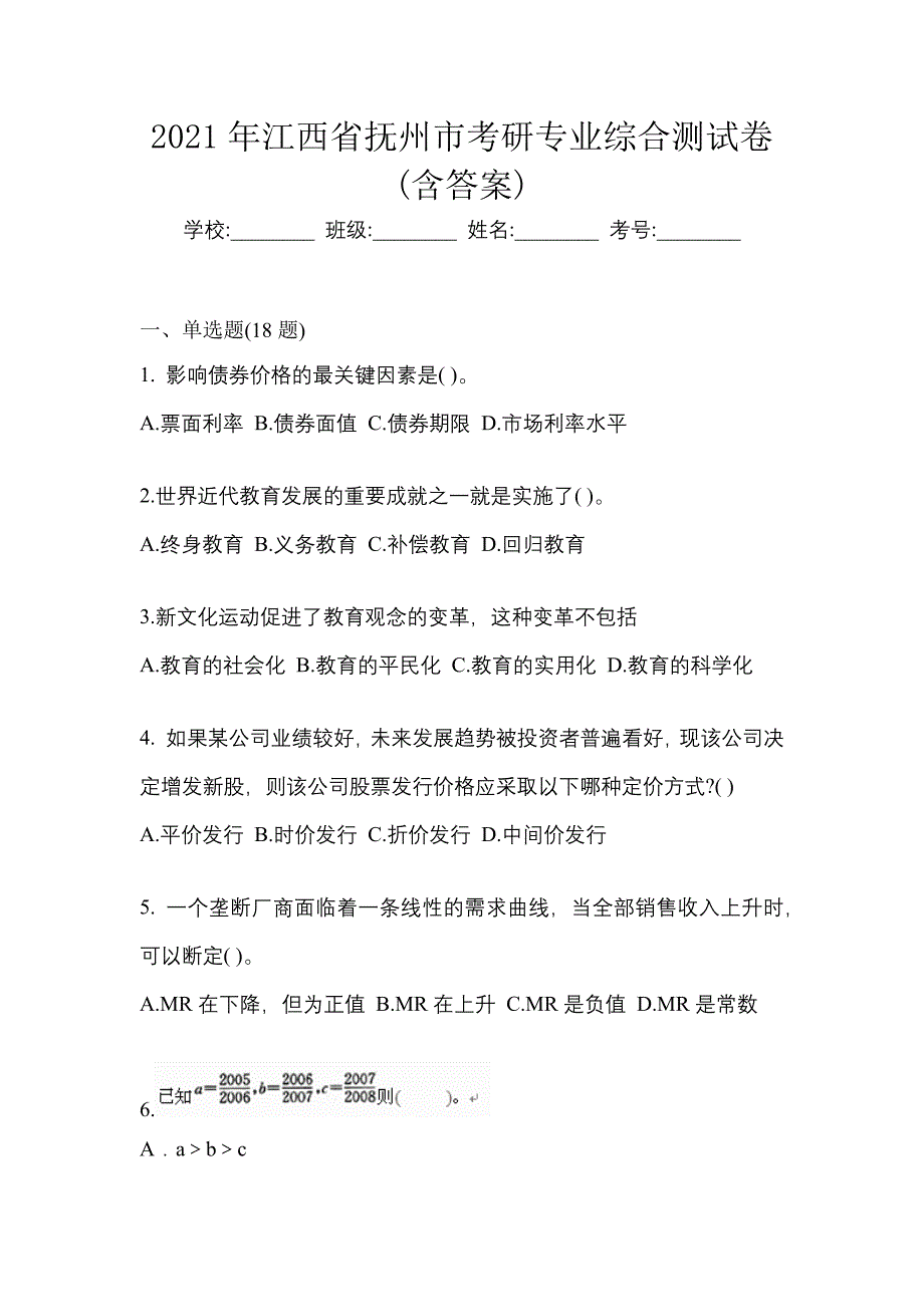 2021年江西省抚州市考研专业综合测试卷(含答案)_第1页