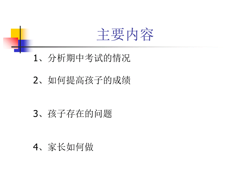 七年级下学期期中考试家长会课件_第2页