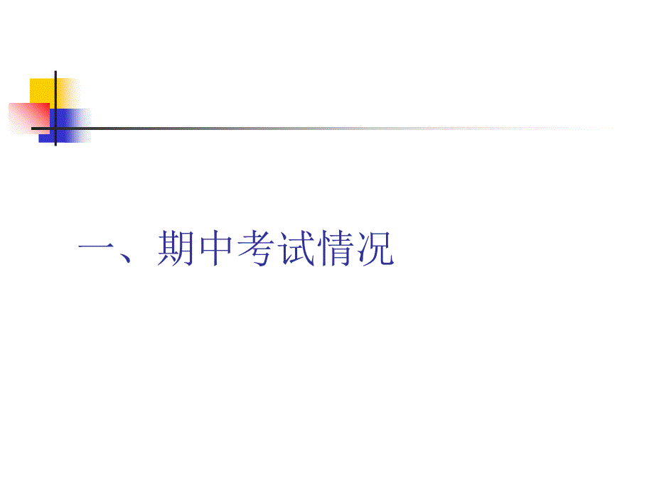 七年级下学期期中考试家长会课件_第3页