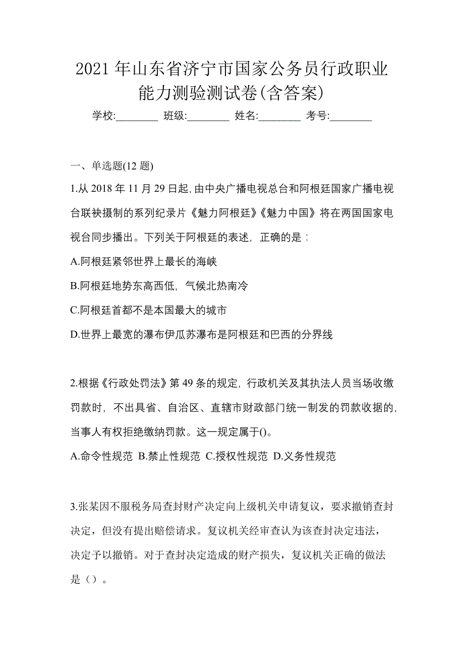 2021年山东省济宁市国家公务员行政职业能力测验测试卷(含答案)_第1页