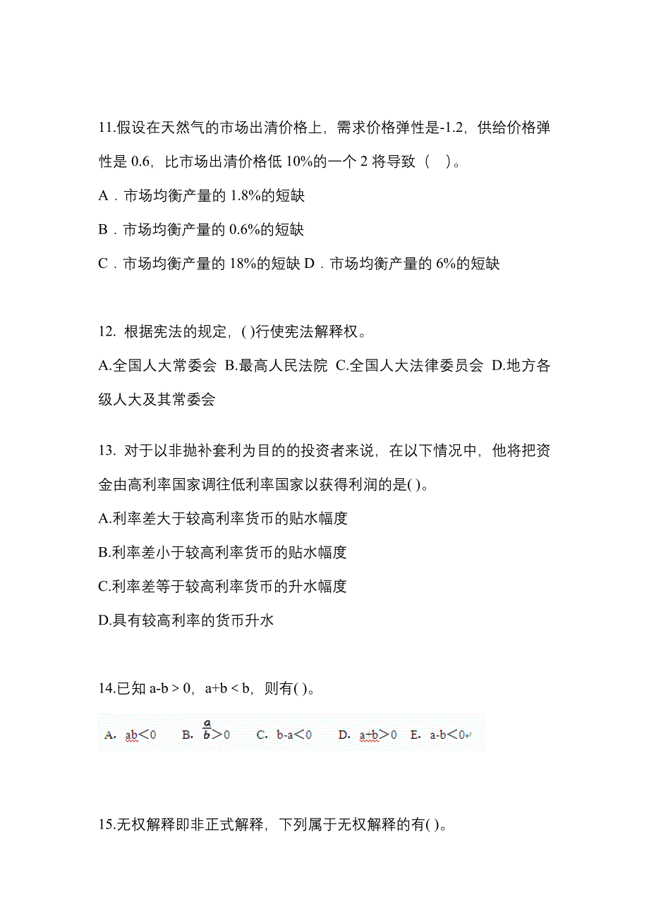 2022年内蒙古自治区乌兰察布市考研专业综合真题(含答案)_第3页