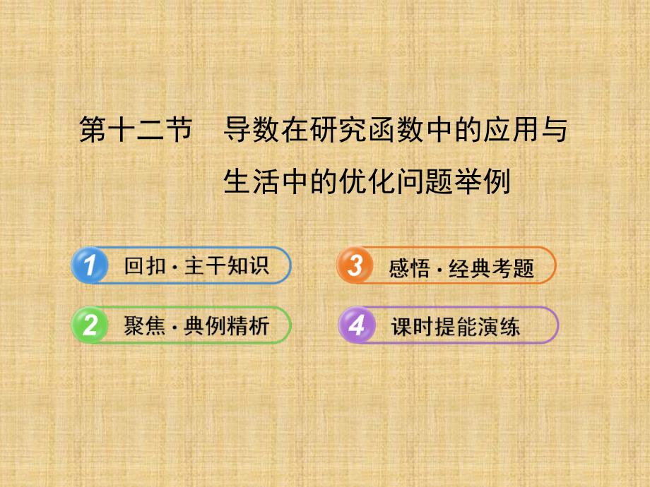 高考数学(文)一轮复习导数在研究函数中的应用与生活中的优化问题举例(新人教A课件_第1页