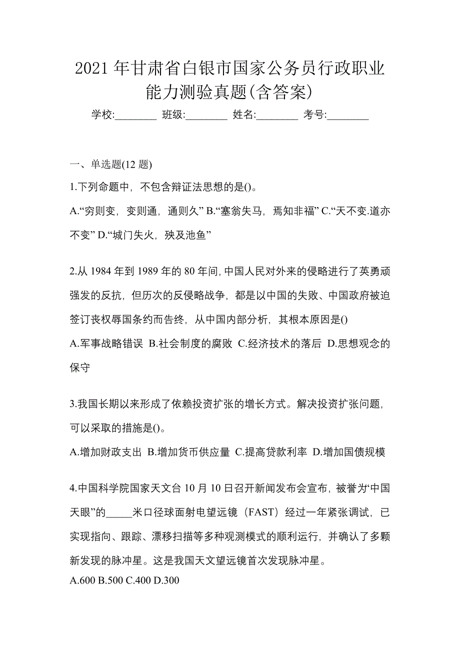 2021年甘肃省白银市国家公务员行政职业能力测验真题(含答案)_第1页