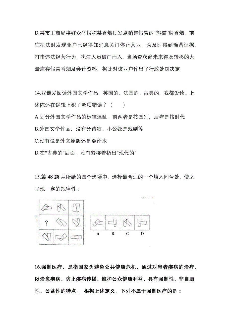 2021年甘肃省白银市国家公务员行政职业能力测验真题(含答案)_第4页