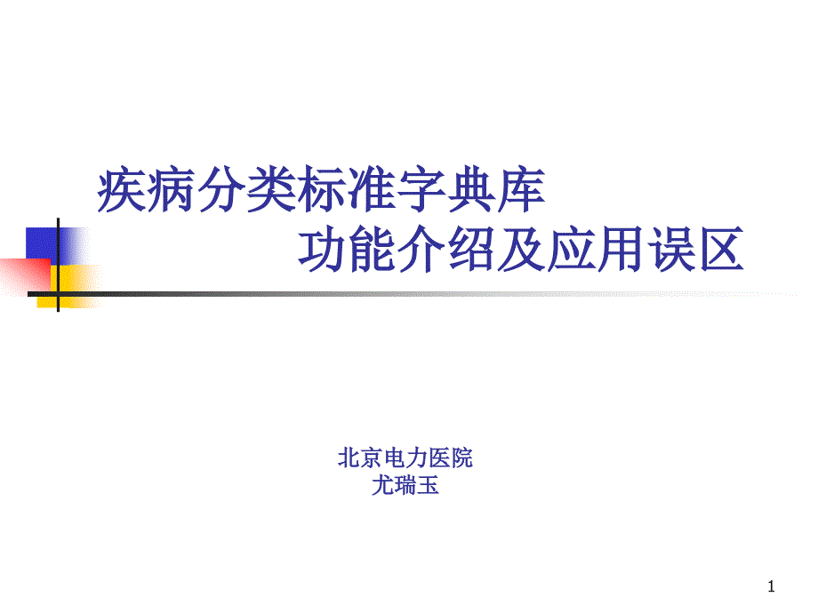 医学信息学论文：尤瑞玉年会,ICD10国标库的加码_第1页