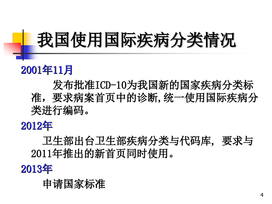 医学信息学论文：尤瑞玉年会,ICD10国标库的加码_第4页