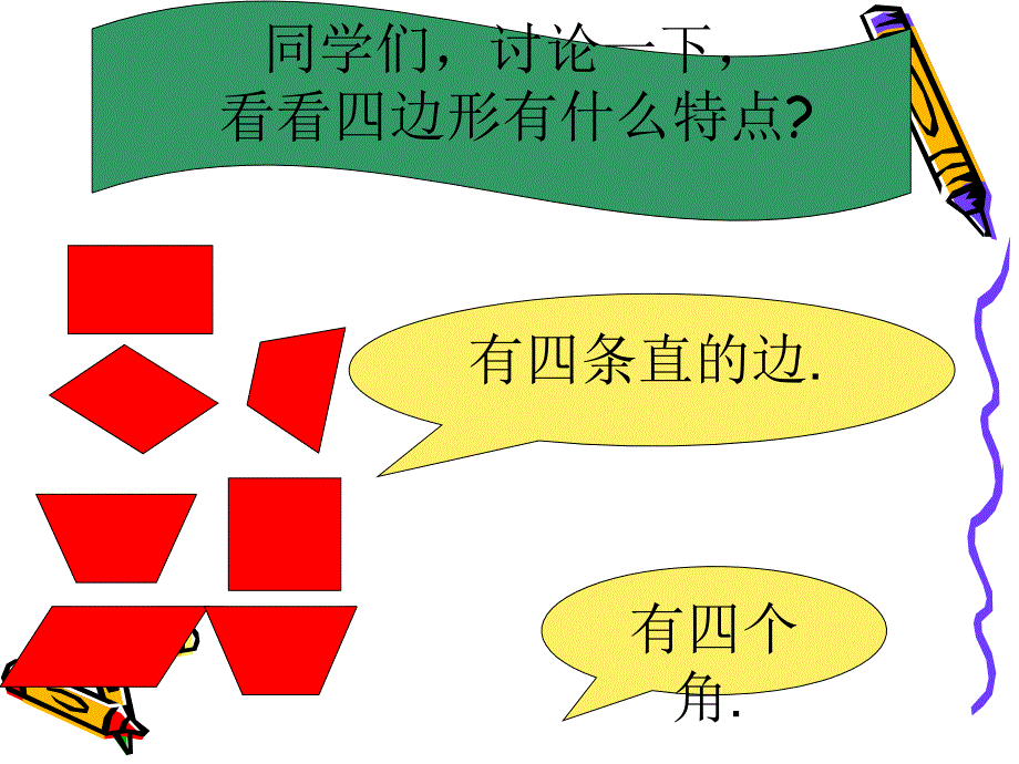 新人教版小学数学三年级上册《四边形的认识》精品课件_第4页