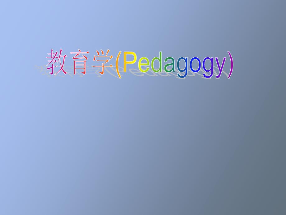 教育与人的发展_第1页