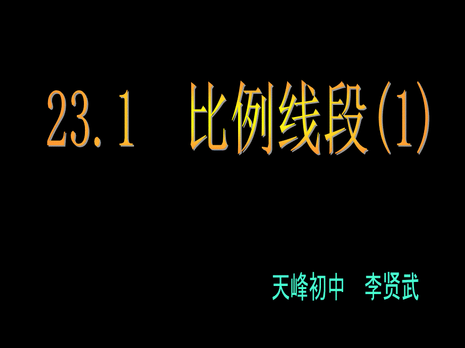 231比例线段共7课时_第1页