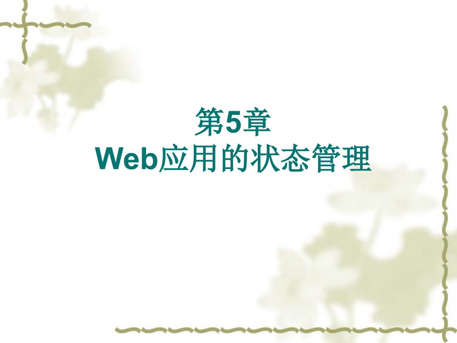 第5章Web应用的状态管理_第1页