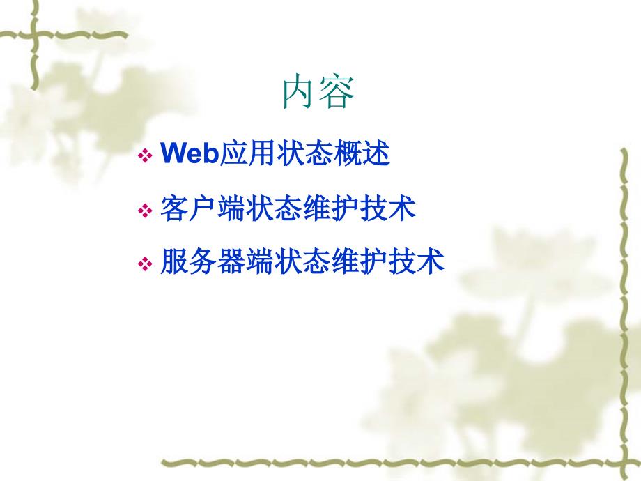 第5章Web应用的状态管理_第2页