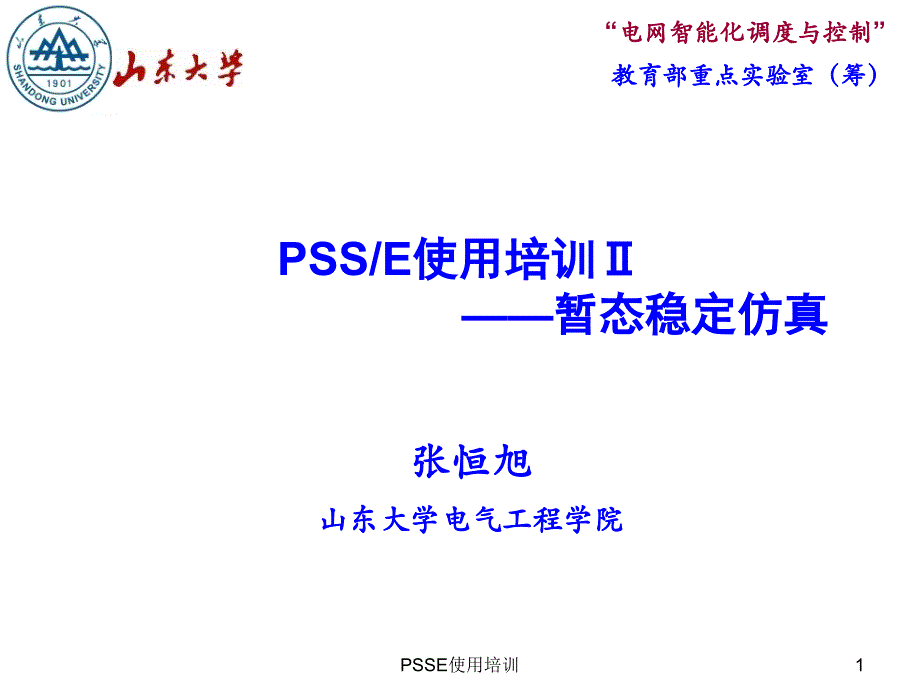 PSSE使用培训课件_第1页