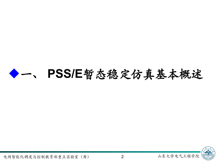 PSSE使用培训课件_第2页