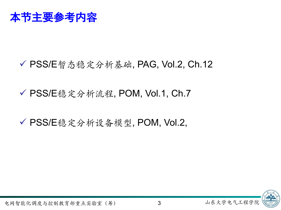 PSSE使用培训课件_第3页