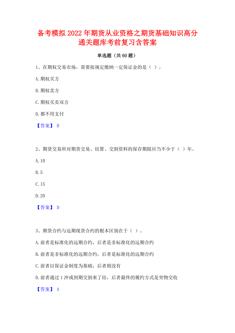 备考模拟2022年期货从业资格之期货基础知识﻿高分通关题库考前复习含答案_第1页