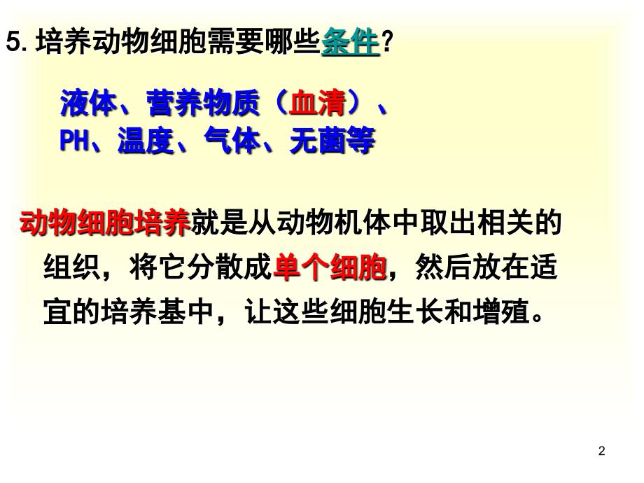 动物细胞工程单克隆抗体制备_第2页