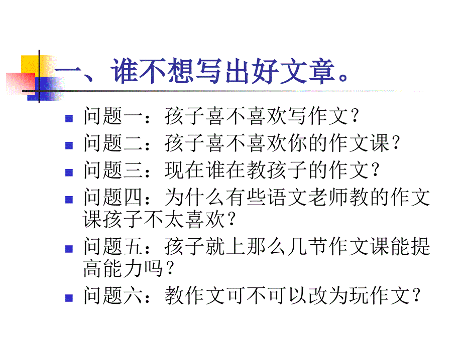 为学生搭建快乐的作文阶梯.ppt_第2页