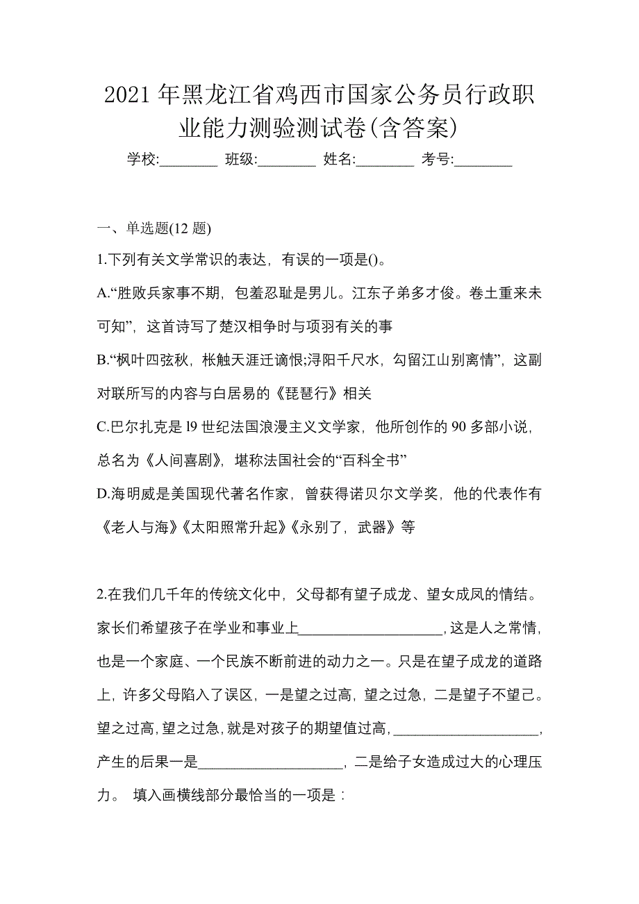 2021年黑龙江省鸡西市国家公务员行政职业能力测验测试卷(含答案)_第1页